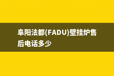 阜阳法都(FADU)壁挂炉售后电话多少