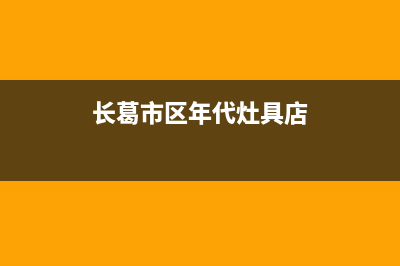 长葛市区年代灶具售后服务部2023已更新（今日/资讯）(长葛市区年代灶具店)