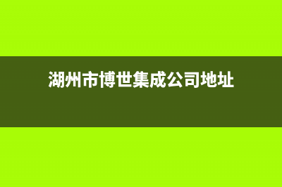 湖州市博世集成灶维修售后电话2023已更新（今日/资讯）(湖州市博世集成公司地址)