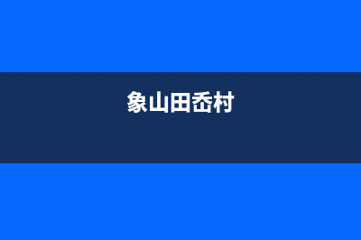 象山市村田(citin)壁挂炉售后维修电话(象山田岙村)