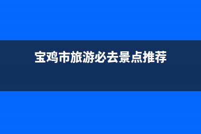 宝鸡市Lamborghini 兰博基尼壁挂炉售后维修电话(宝鸡市旅游必去景点推荐)