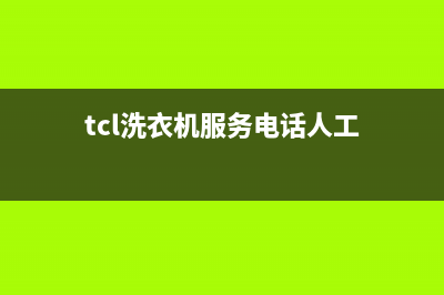 TCL洗衣机服务24小时热线统一维修服务网点400(tcl洗衣机服务电话人工)