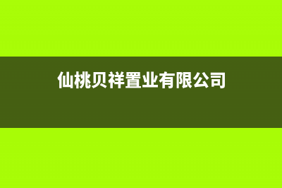 仙桃市贝姆(Beamo)壁挂炉全国售后服务电话(仙桃贝祥置业有限公司)