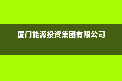 厦门市区能率集成灶客服电话2023已更新(400/联保)(厦门能源投资集团有限公司)