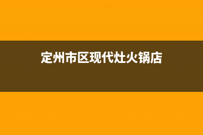 定州市区现代灶具售后维修电话号码2023已更新(400)(定州市区现代灶火锅店)