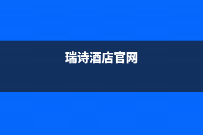 岳阳市瑞诗顿壁挂炉服务24小时热线(瑞诗酒店官网)