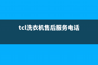 TCL洗衣机售后 维修网点售后维修服务热线(tcl洗衣机售后服务电话)