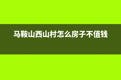 马鞍山市西屋(Westinghouse)壁挂炉售后服务维修电话(马鞍山西山村怎么房子不值钱)