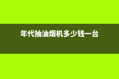 年代（ERA）油烟机售后电话是多少2023已更新(厂家/更新)(年代抽油烟机多少钱一台)