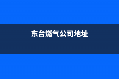 东台市区德意燃气灶售后电话2023已更新(400/更新)(东台燃气公司地址)