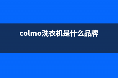 COLMO洗衣机全国服务热线全国统一服务中心400(colmo洗衣机是什么品牌)