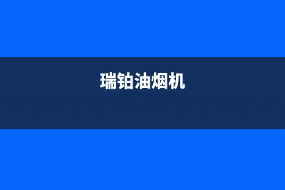 林瑞尚品油烟机售后维修电话号码2023已更新(今日(瑞铂油烟机)