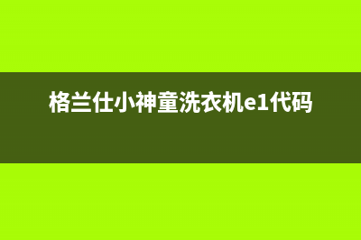 格兰仕小神童洗衣机e1代码