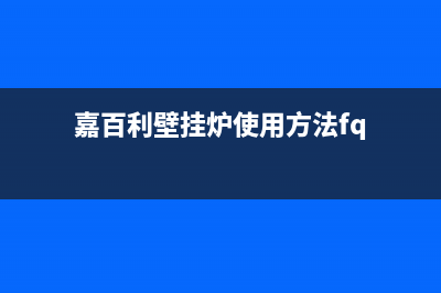 嘉百利壁挂炉故障e2(嘉百利壁挂炉使用方法fq)