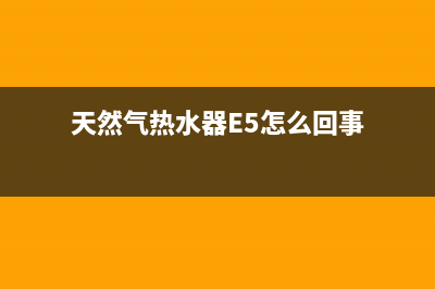 天然气热水器E5风压故障(天然气热水器E5怎么回事)