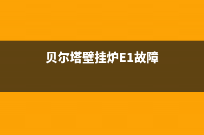 贝尔塔壁挂炉e5是什么故障(贝尔塔壁挂炉E1故障)