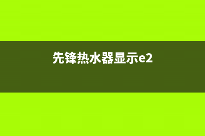 先锋热水器代码le(先锋热水器显示e2)