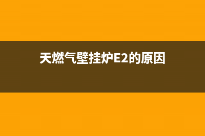 天燃气壁挂炉e5故障代码(天燃气壁挂炉E2的原因)