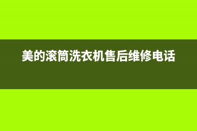 美的滚筒洗衣机代码E60(美的滚筒洗衣机售后维修电话)