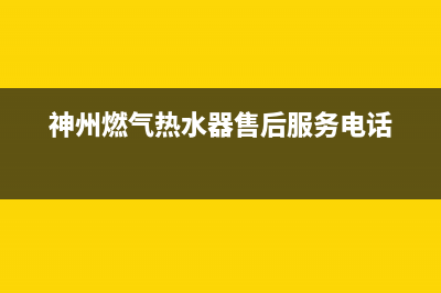 神州燃气热水器e4故障码(神州燃气热水器售后服务电话)