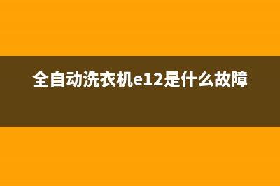 全自动洗衣机e1代码松下(全自动洗衣机e12是什么故障)