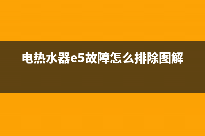 电热水器e5故障康宝(电热水器e5故障怎么排除图解)