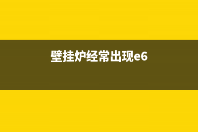 燃气壁挂炉E6风压开关故障怎么排除(壁挂炉经常出现e6)