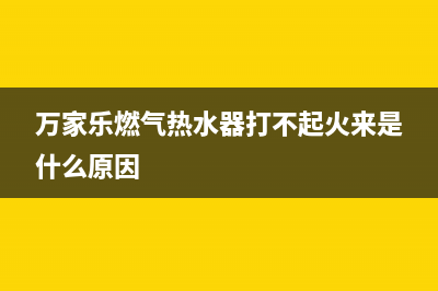 万家乐燃气热水器e7故障解决方法(万家乐燃气热水器打不起火来是什么原因)