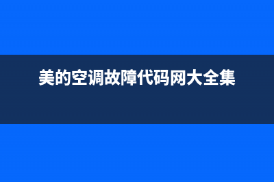 美的kfr空调故障代码1e(美的空调故障代码网大全集)