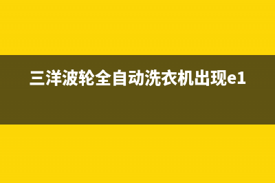 三洋波轮全自动洗衣机e4故障代码(三洋波轮全自动洗衣机出现e1)