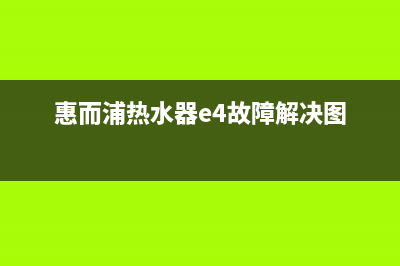 惠而浦热水器e4故障如何处理(惠而浦热水器e4故障解决图)