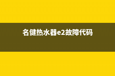 名健热水器e5故障代码(名健热水器e2故障代码)