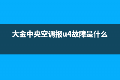 大金中央空调报E6故障怎么处理(大金中央空调报u4故障是什么)