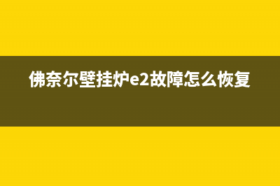 佛奈儿壁挂炉故障码Ed(佛奈尔壁挂炉e2故障怎么恢复)