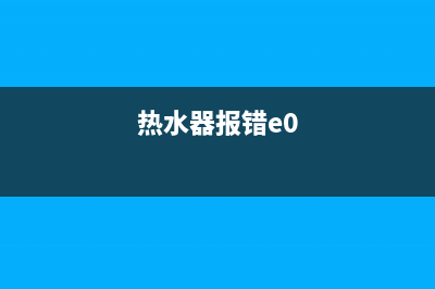 热水器eo代码(热水器报错e0)