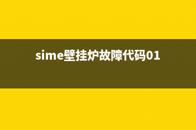 sime壁挂炉故障代码04(sime壁挂炉故障代码01)