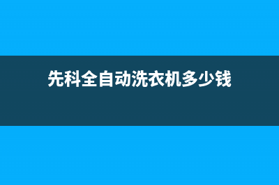 先科全自动洗衣机故障代码e1(先科全自动洗衣机多少钱)