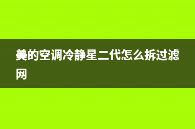 美的空调冷静星二代e1故障(美的空调冷静星二代怎么拆过滤网)