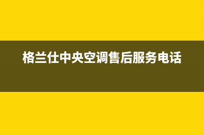 格兰仕中央空调故障e1led3(格兰仕中央空调售后服务电话)