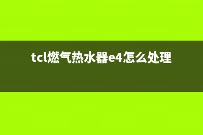 tcl燃气热水器e6故障(tcl燃气热水器e4怎么处理)