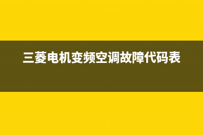 三菱电机变频空调0ed故障(三菱电机变频空调故障代码表)