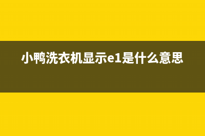 小鸭洗衣机显示故障ee(小鸭洗衣机显示e1是什么意思)