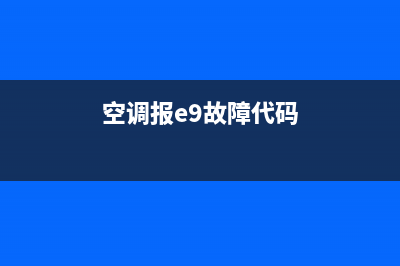 e90空调故障码(空调报e9故障代码)