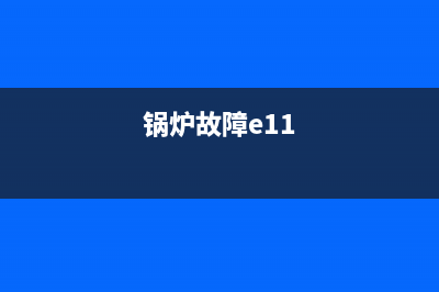 巴西锅炉故障E01(锅炉故障e11)