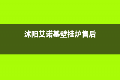 沭阳艾诺基壁挂炉24小时服务热线(沭阳艾诺基壁挂炉售后)