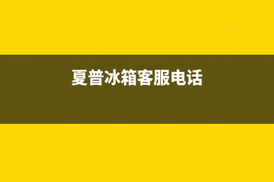 夏普冰箱上门服务电话号码2023已更新（厂家(夏普冰箱客服电话)