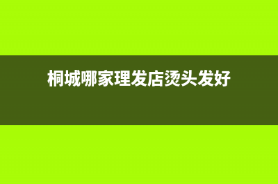 桐城市区法国汤姆逊THOMSON壁挂炉客服电话(桐城哪家理发店烫头发好)