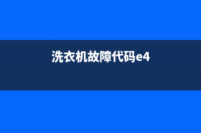 洗衣机故障代码e02(洗衣机故障代码e4)