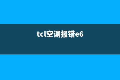 TCL空调e6故障案例(tcl空调报错e6)