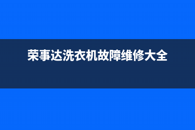 荣事达洗衣机故障代码大全E901(荣事达洗衣机故障维修大全)